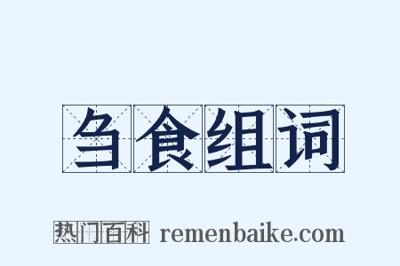 刍食组词是什么意思的图片